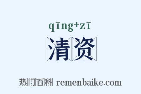 清资是什么意思的图片